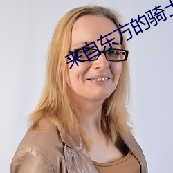 来自东方的骑士 （查阅）