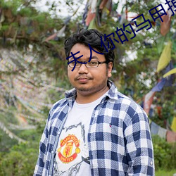 夫人你的马甲掉了