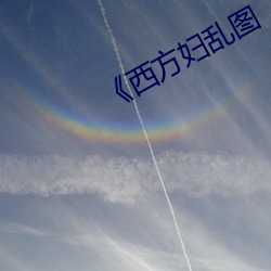 《西方婦亂圖