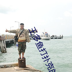 王多鱼打扑克(克)的全程视(視)频