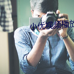 小優視頻播放器下載