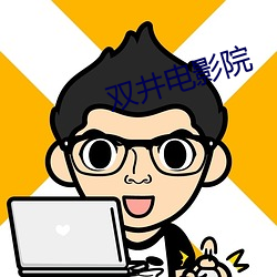 双井电影院(yuàn)