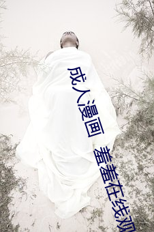 成人漫畫  羞羞在線觀看