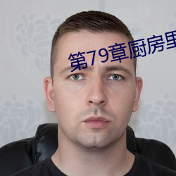 第79章厨房里的欢愉