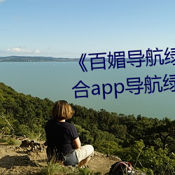 《百媚导航绿巨人app入口》 聚合app导航绿巨人 绿巨人黑科