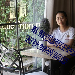 羞羞视频在线阅读页面漫画入口页面弹窗秋蝉破解版