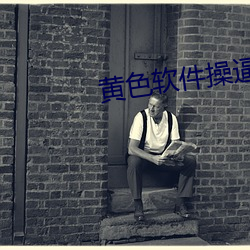 黄色软件操逼流水