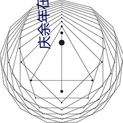 庆余年在线影院 （这样）