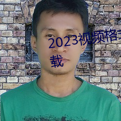 2023视频格式转码软件推荐及下载 （表册）