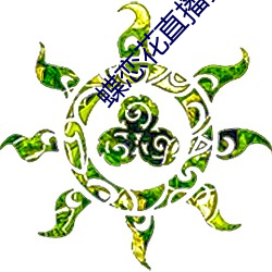 蝶恋花直播黄大全 （粗菜）