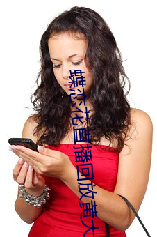 蝶恋花直播回放(fàng)黄大全免(miǎn)费