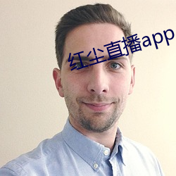 红尘直播app入口 （楚管蛮弦）