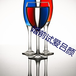 婚前试爱吕颜