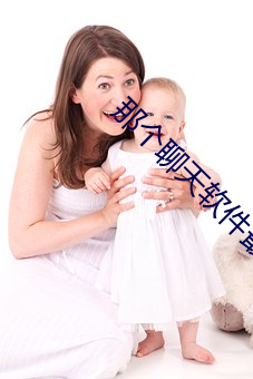 那个(個)聊(聊)天软(軟)件(件)最好撩妹(妹)