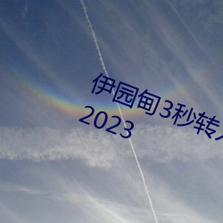 伊(yī)园甸3秒转(zhuǎn)入(rù)口精品伊甸乐(lè)园 入(rù)口2023