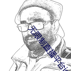 无限制直播平台ios