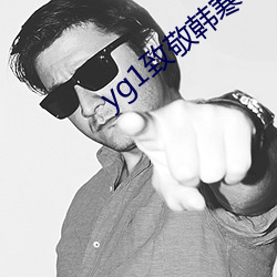 yg1致(zhì)敬韩寒