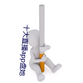 十(十)大(大)直播app盘她