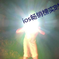 ios暢銷榜實時排名