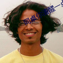 同桌你清醒一点