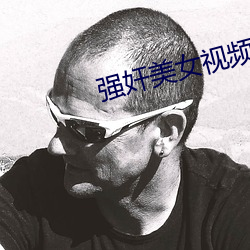 强奸美(美)女视频