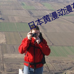 日本黄漫动漫在线观看视频 （一笑了之）