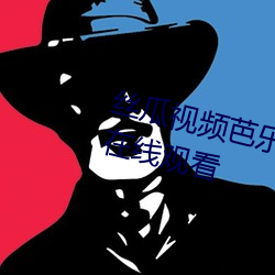 丝瓜视频芭乐视频向日葵视频免费在线观看