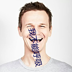 我不能呼吸