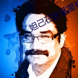 妲己在卧室里被躁真人漫画