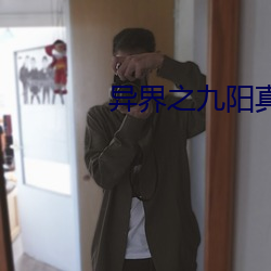 异(異)界之九阳真经(經)