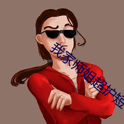 我(wǒ)家(jiā)师(shī)姐超护短