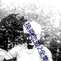 換乘戀愛2全集高清在線觀看免費中文版