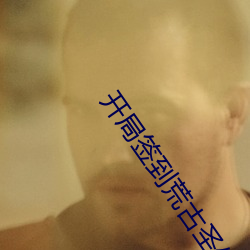 开局签到荒古圣体免费阅读全文 （东来西去）