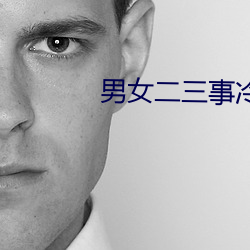 男女二三事冷卉
