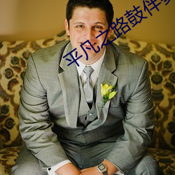 平凡之路(路)鼓(鼓)伴奏
