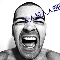 人人超人人超国产超电影