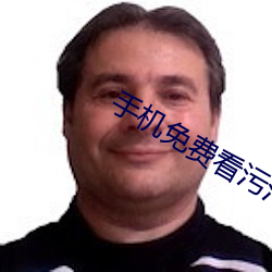 手机免费看污污视频APP （鱼帛狐篝）
