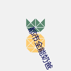 都市全能奶爸