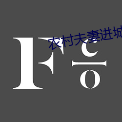 农村夫妻进城打工同时出(出)轨