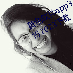 黄色软件app3.0.3免费vivo版大全装扮2023下载 （煤烟子）