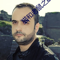 猫(貓)和(和)老鼠之(之)飙(飙)风天(天)王在哪看(看)