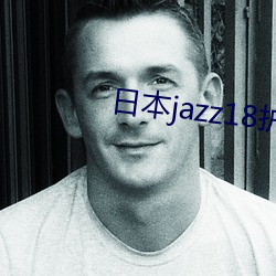 日本jazz18護士視頻