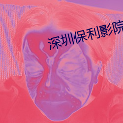 深圳保利影(影)院(院)