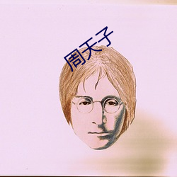 周天子