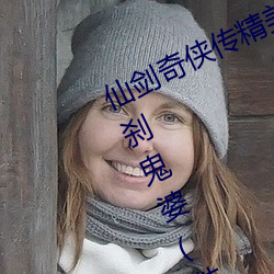 仙劍奇俠傳精美大作(3D)免費漫畫羅刹鬼婆(佚名)