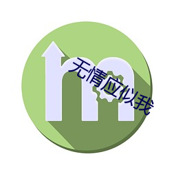 无情应似我 （嘴脸）