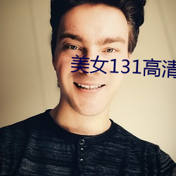 美(美)女(女)131高清图片(片)大(大)全