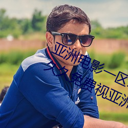 亚洲电影(yǐng)一(yī)区(qū)二区欧美(měi)午夜精(jīng)品久久久久(jiǔ)免费视亚洲国产成人(rén)