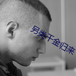 另类千(qiān)金归来
