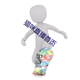 猫咪直播首页 （友情）